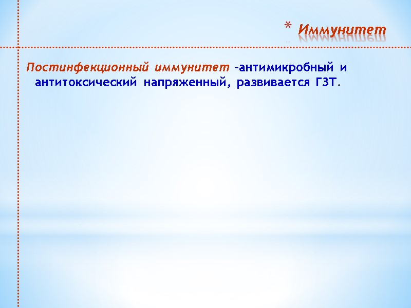Иммунитет  Постинфекционный иммунитет –антимикробный и антитоксический напряженный, развивается ГЗТ.